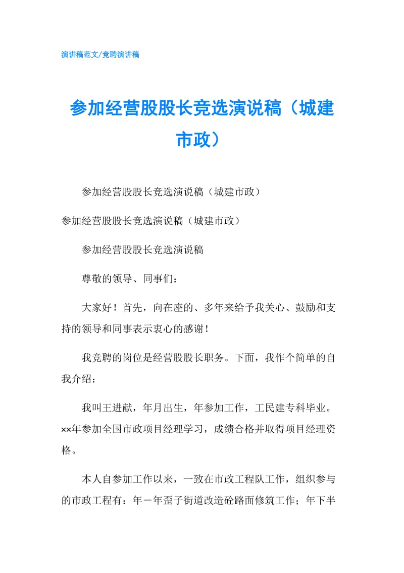 参加经营股股长竞选演说稿（城建市政）.doc_第1页