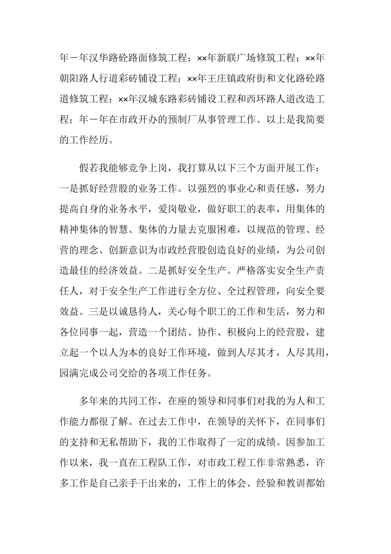 参加经营股股长竞选演说稿（城建市政）.doc_第2页