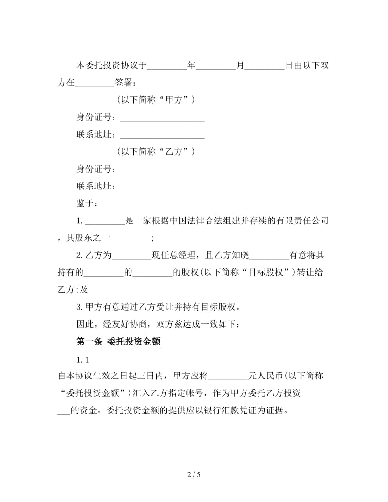 新委托投资合同格式(三).doc_第2页