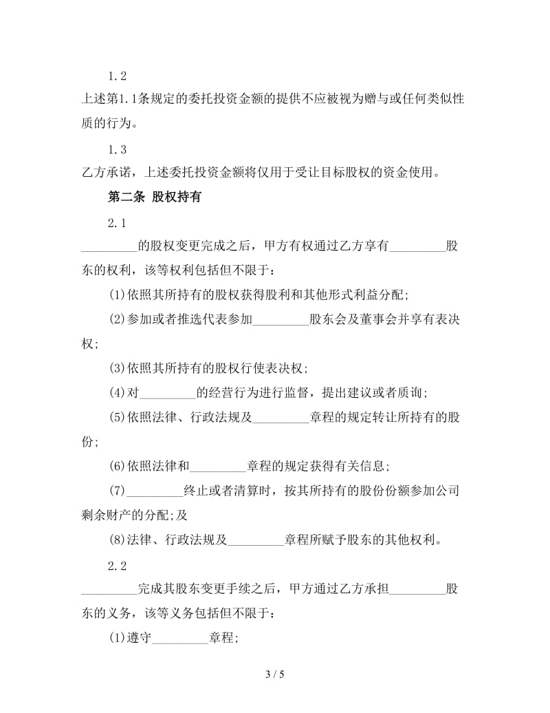 新委托投资合同格式(三).doc_第3页