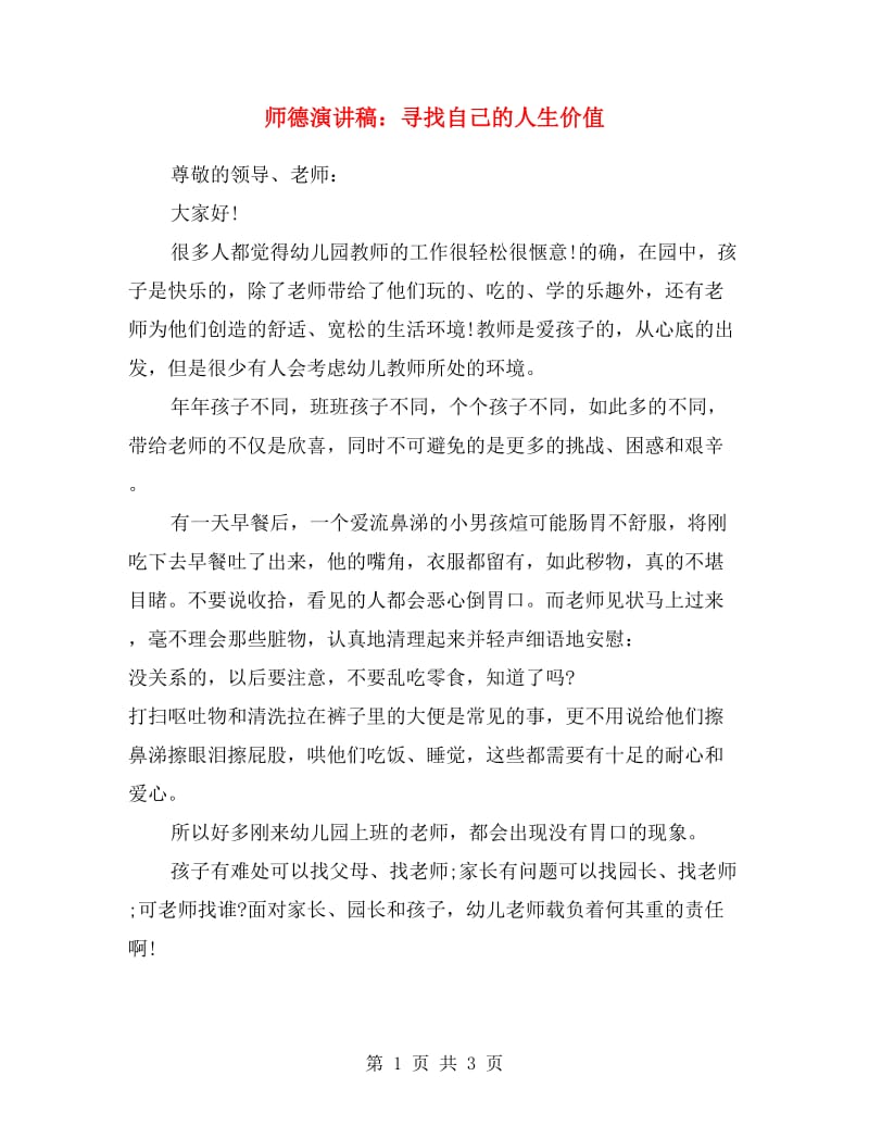 师德演讲稿：寻找自己的人生价值.doc_第1页