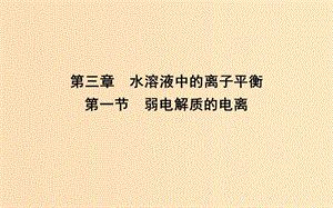 2018-2019學(xué)年高中化學(xué) 第三章 水溶液中的離子平衡 第一節(jié) 弱電解質(zhì)的電離課件 新人教版選修4.ppt