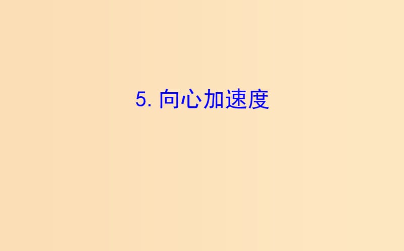 2018-2019高中物理 第五章 曲線運(yùn)動 5.5 向心加速度課件 新人教版必修2.ppt_第1頁