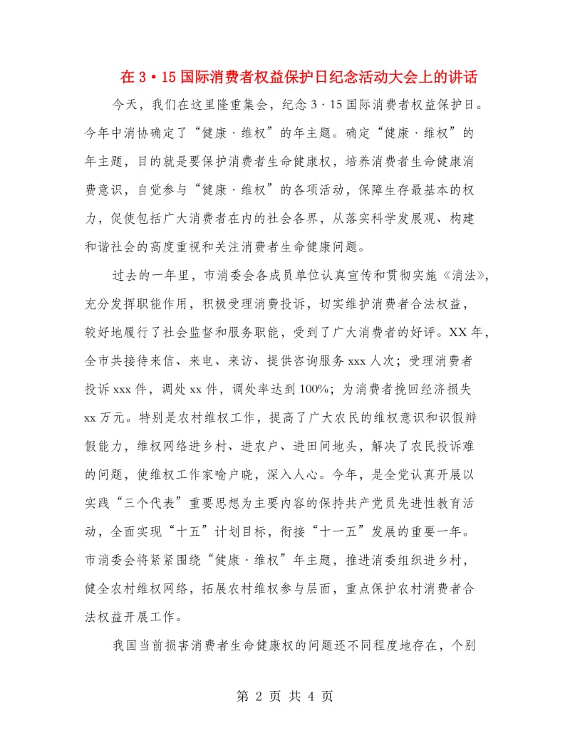 在3·15国际消费者权益保护日纪念活动大会上的讲话.doc_第2页