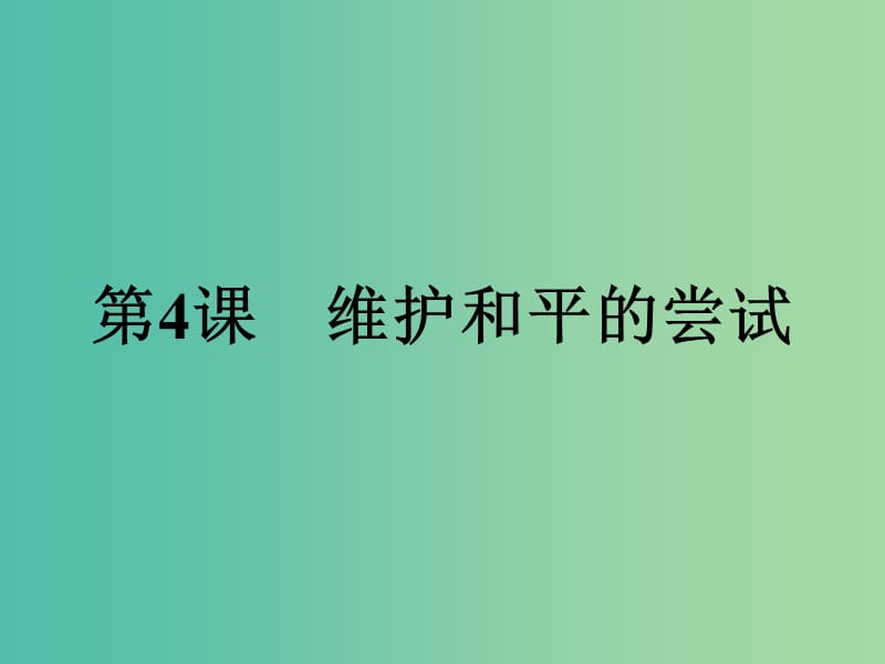 2019年高中历史 第二单元 凡尔赛—华盛顿体系下的世界 2.4 维护和平的尝试课件 新人教版选修3.ppt_第1页