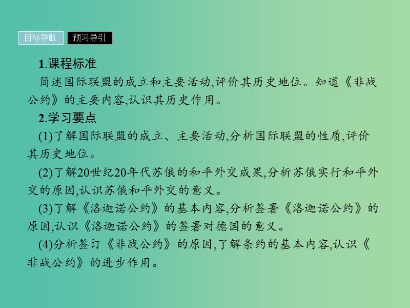 2019年高中历史 第二单元 凡尔赛—华盛顿体系下的世界 2.4 维护和平的尝试课件 新人教版选修3.ppt_第2页