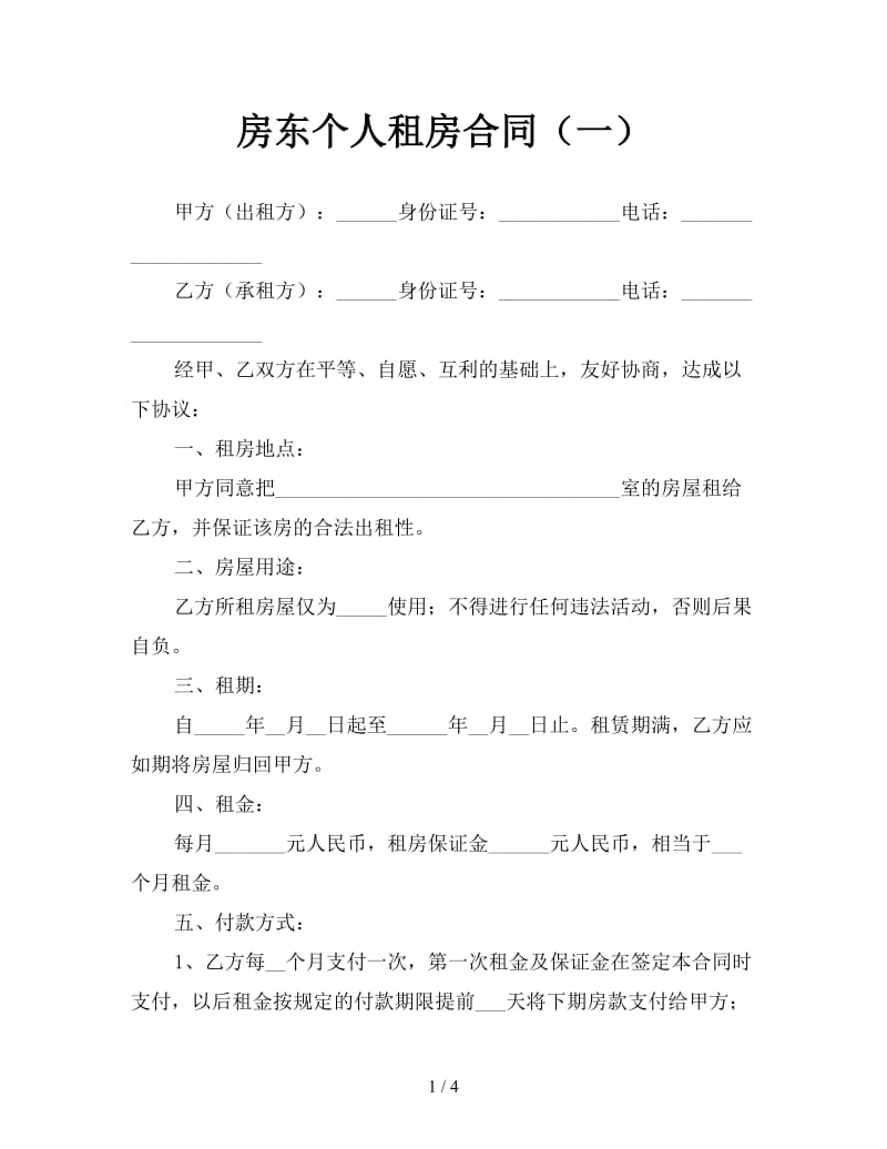 房东个人租房合同（一）.doc_第1页