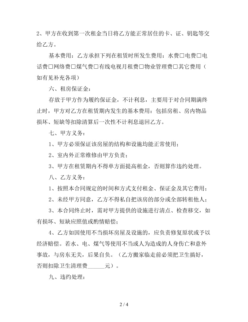 房东个人租房合同（一）.doc_第2页