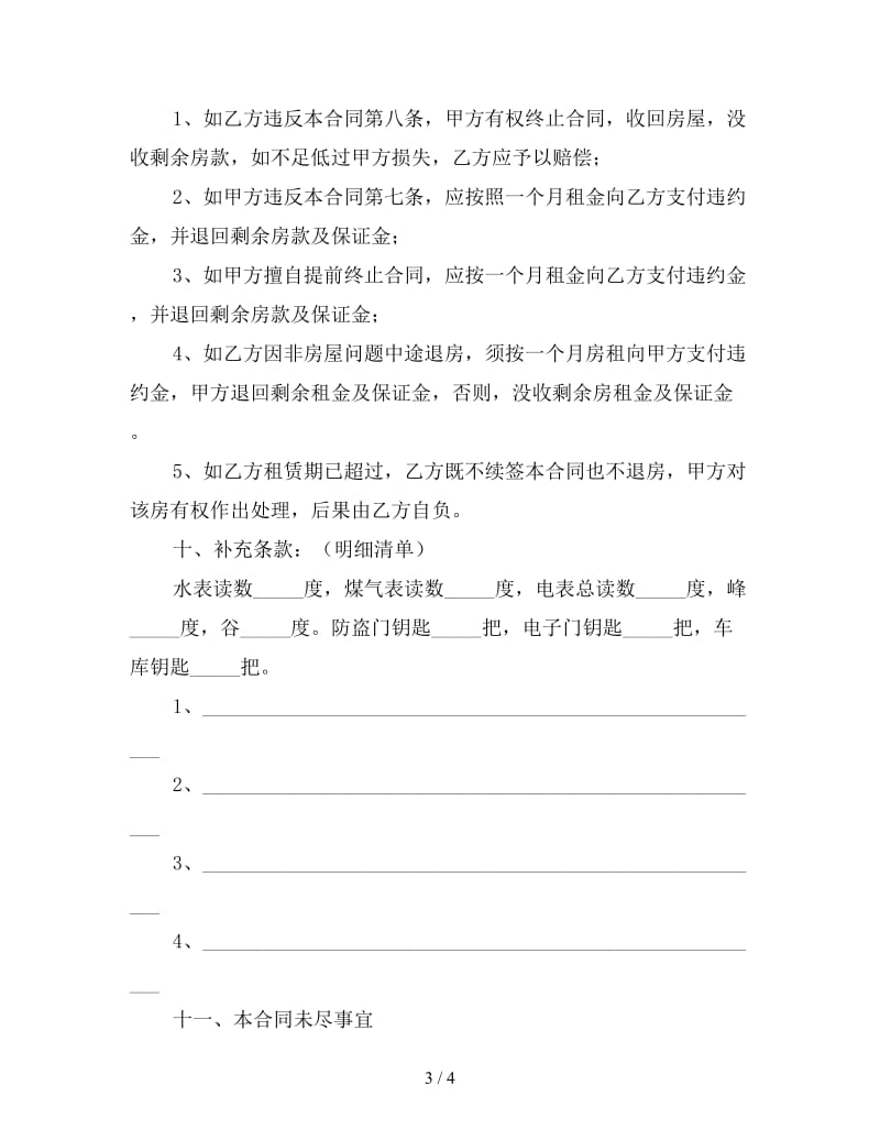 房东个人租房合同（一）.doc_第3页