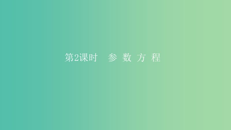 2019高考数学一轮复习坐标系与参数方程第2课时参数方程课件理.ppt_第1页