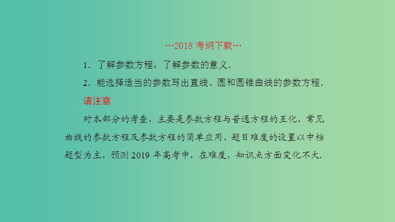 2019高考数学一轮复习坐标系与参数方程第2课时参数方程课件理.ppt_第2页