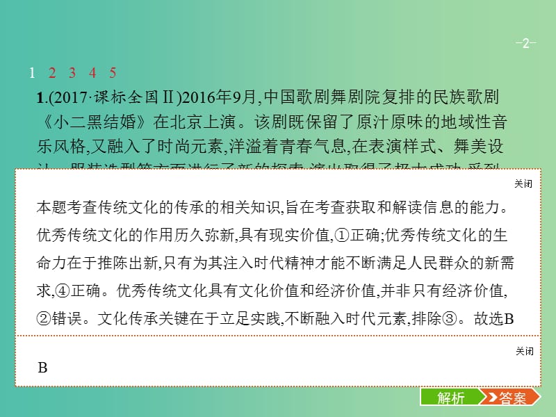 高考政治总复习第二单元文化传承与创新第四课文化的继承性与文化发展课件新人教版.ppt_第2页