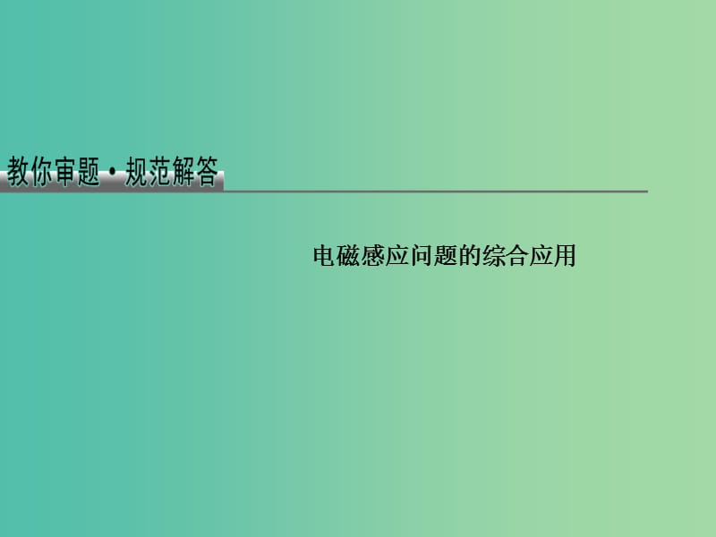 2019版高考物理总复习 教你审题 4 电磁感应问题的综合应用课件.ppt_第1页