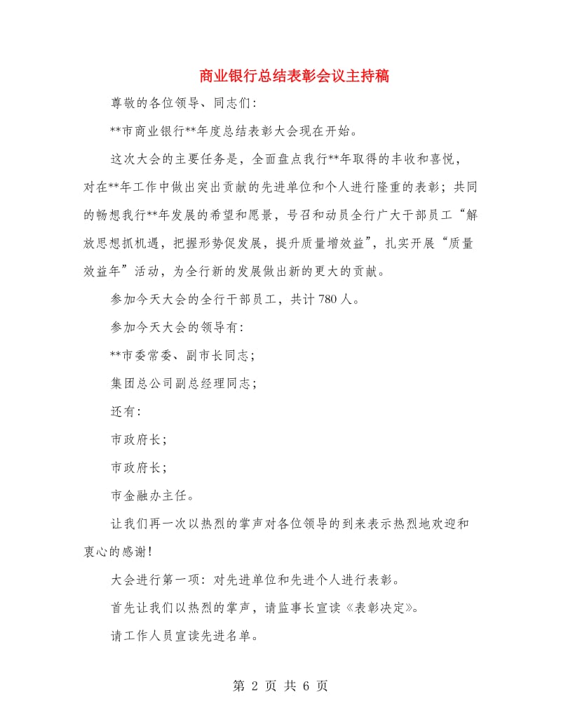 商业银行总结表彰会议主持稿.doc_第2页