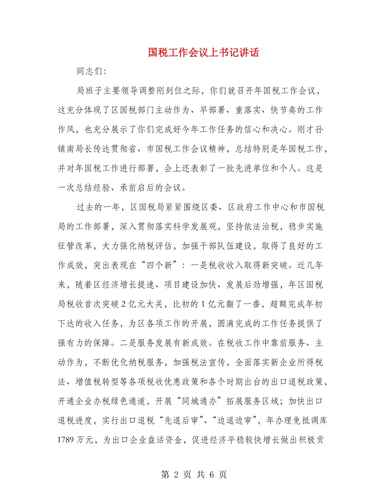 国税工作会议上书记讲话.doc_第2页