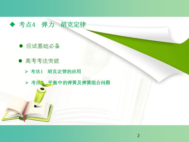 高考物理一轮复习 第二章 相互作用课件.ppt_第2页