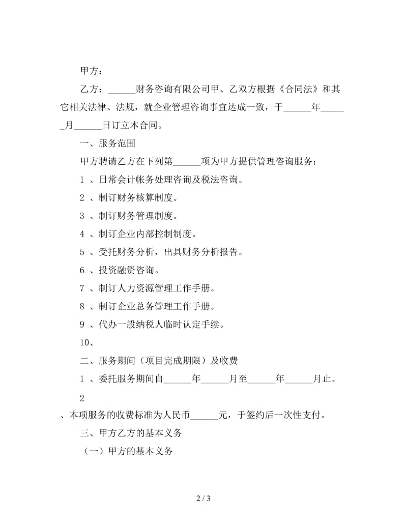 财务咨询合同书.doc_第2页