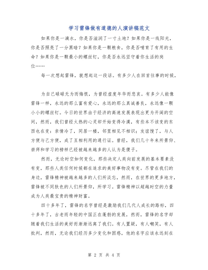 学习雷锋做有道德的人演讲稿范文.doc_第2页