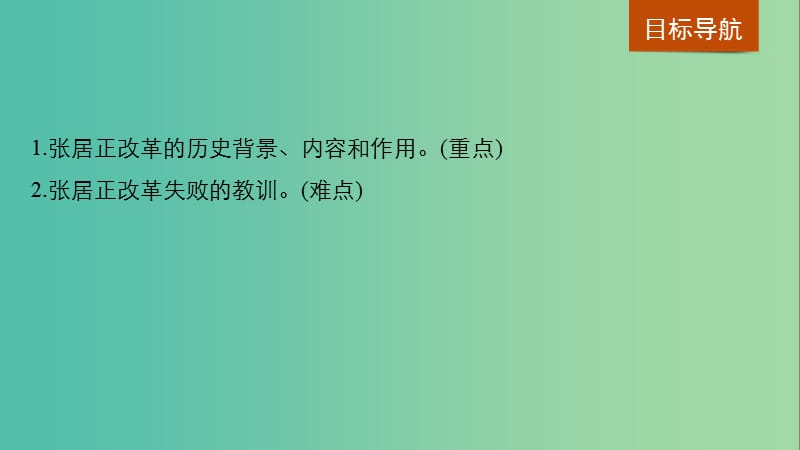 全国通用版2018-2019版高中历史第二单元古代历史上的改革下第8课张居正改革课件岳麓版选修.ppt_第2页