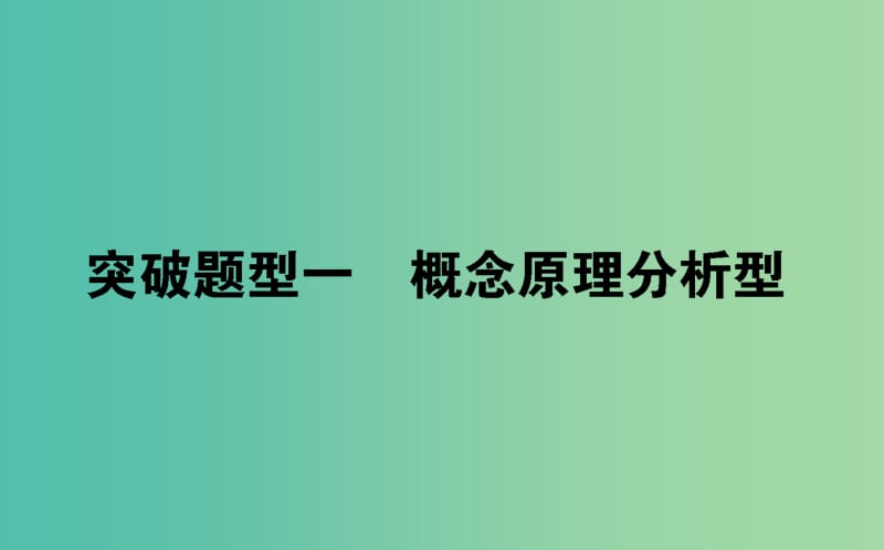 2019届高考生物二轮复习 6道选择题专项突破 题型一 概念原理分析型课件.ppt_第1页