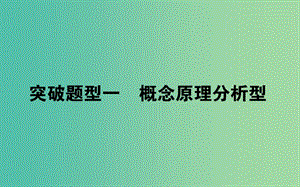 2019屆高考生物二輪復(fù)習(xí) 6道選擇題專項突破 題型一 概念原理分析型課件.ppt