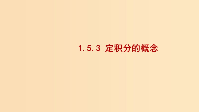 2018-2019學(xué)年高中數(shù)學(xué) 第一章 導(dǎo)數(shù)及其應(yīng)用 1.5.3 定積分的概念課件2 新人教A版選修2-2.ppt_第1頁(yè)