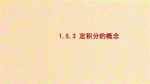 2018-2019學(xué)年高中數(shù)學(xué) 第一章 導(dǎo)數(shù)及其應(yīng)用 1.5.3 定積分的概念課件2 新人教A版選修2-2.ppt