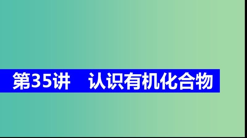 2019高考化学大一轮复习 第十一章 有机化学基础 第35讲 认识有机化合物课件 鲁科版选修5.ppt_第1页