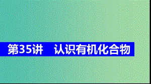 2019高考化學(xué)大一輪復(fù)習(xí) 第十一章 有機(jī)化學(xué)基礎(chǔ) 第35講 認(rèn)識(shí)有機(jī)化合物課件 魯科版選修5.ppt