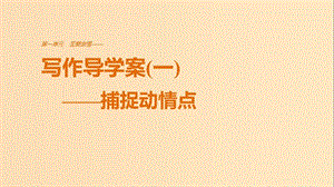 2018版高中語(yǔ)文 第一單元 至愛親情 單元寫作 至愛親情課件 魯人版必修3.ppt