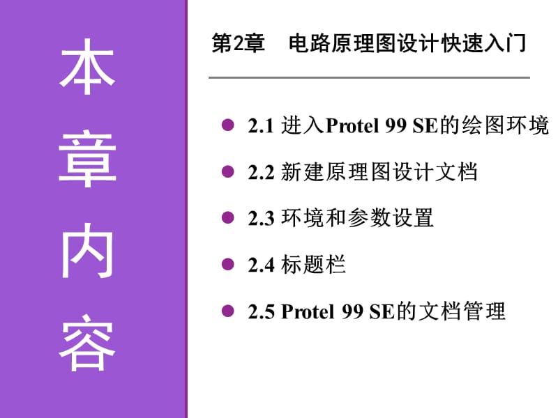 《电子线路CAD实用教程》第2章电路原理图设计快速入门.ppt_第2页