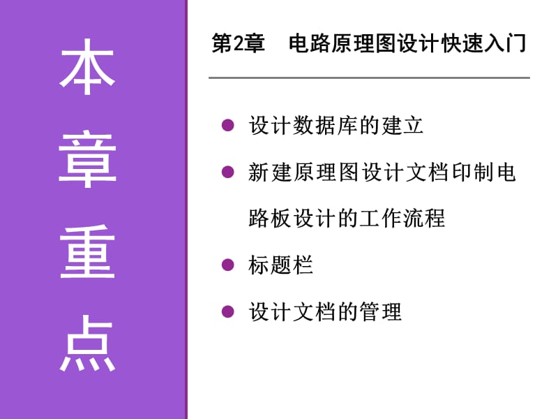 《电子线路CAD实用教程》第2章电路原理图设计快速入门.ppt_第3页