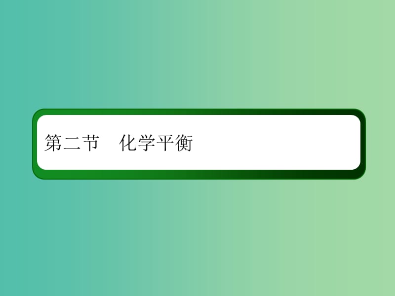 2019高考化学总复习 第七章 化学反应速率和化学平衡 7-2-2 考点二 化学平衡的移动课件 新人教版.ppt_第2页