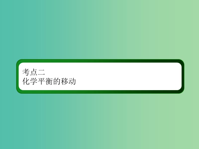 2019高考化学总复习 第七章 化学反应速率和化学平衡 7-2-2 考点二 化学平衡的移动课件 新人教版.ppt_第3页