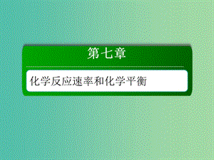 2019高考化學(xué)總復(fù)習(xí) 第七章 化學(xué)反應(yīng)速率和化學(xué)平衡 7-2-2 考點(diǎn)二 化學(xué)平衡的移動課件 新人教版.ppt