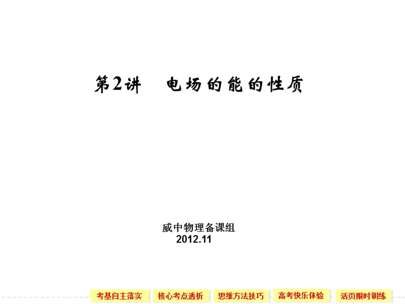 《電場的能的性質》PPT課件.ppt_第1頁