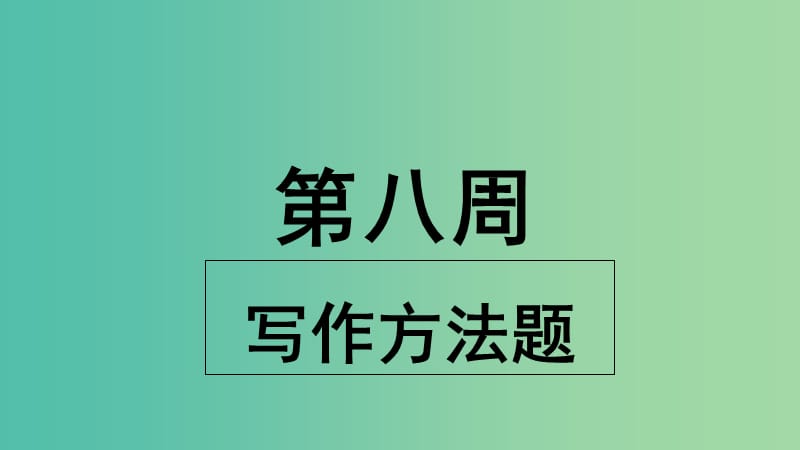 2019版高考英语大一轮复习 小课堂天天练 第8周 写作方法题课件 新人教版.ppt_第1页