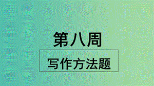 2019版高考英語大一輪復(fù)習(xí) 小課堂天天練 第8周 寫作方法題課件 新人教版.ppt