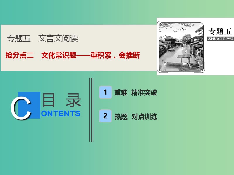 2019年高考语文高分技巧二轮复习 专题五 抢分点二 文化常识题——重积累会推断课件.ppt_第1页