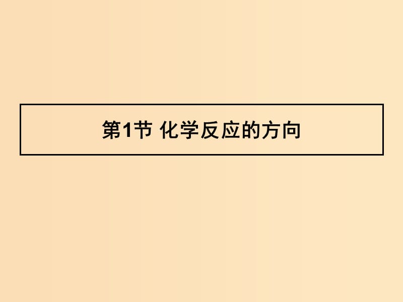 2018年高中化學(xué) 第2章 化學(xué)反應(yīng)的方向、限度與速率 2.1 化學(xué)反應(yīng)的方向課件10 魯科版選修4.ppt_第1頁(yè)