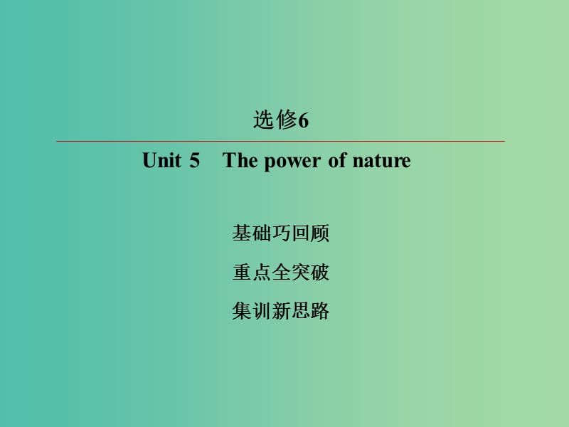 2019版高考英语一轮复习 第一部分 教材复习 Unit 5 The power of nature课件 新人教版选修6.ppt_第2页