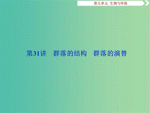 2019屆高考生物一輪復(fù)習(xí) 第九單元 生物與環(huán)境 第31講 群落的結(jié)構(gòu) 群落的演替課件.ppt