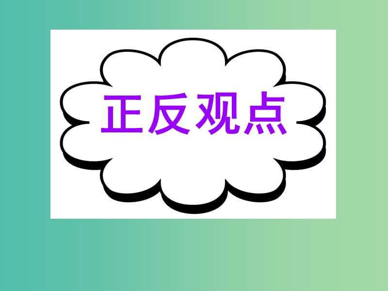 高考英語二輪復(fù)習(xí) 基礎(chǔ)寫作 高模真題練析 正反觀點課件.ppt_第1頁