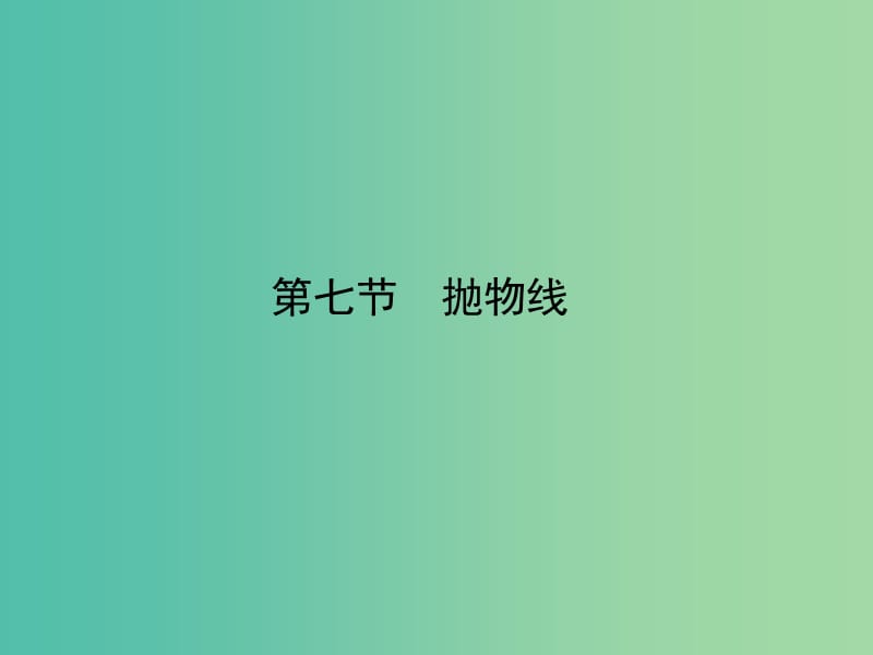 2020高考数学一轮复习 8.7 直线与圆锥曲线课件 理.ppt_第1页