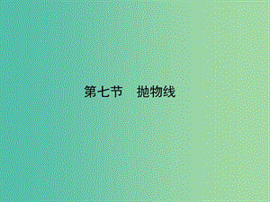 2020高考數(shù)學(xué)一輪復(fù)習(xí) 8.7 直線與圓錐曲線課件 理.ppt