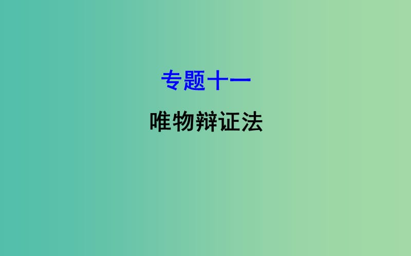 2019届高三政治二轮复习 第一篇 专题攻关 专题十一 唯物辩证法课件.ppt_第1页