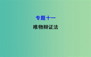 2019屆高三政治二輪復習 第一篇 專題攻關 專題十一 唯物辯證法課件.ppt