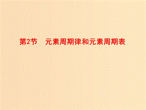 2018-2019學年高中化學 第一章 原子結構與元素周期律 第二節(jié) 元素周期律和元素周期表課件 魯科版必修2.ppt