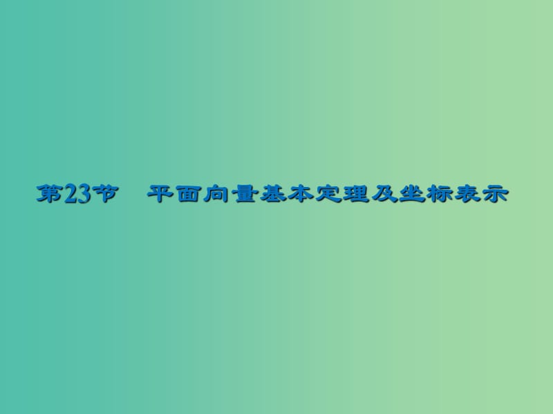 2020届高考数学一轮复习 第5章 平面向量 第23节 平面向量基本定理及坐标表示课件 文.ppt_第1页