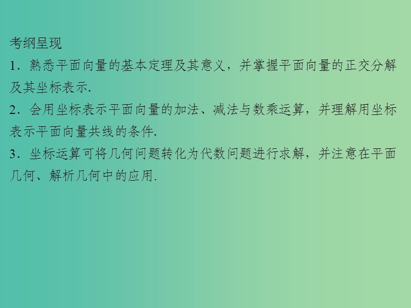 2020届高考数学一轮复习 第5章 平面向量 第23节 平面向量基本定理及坐标表示课件 文.ppt_第2页